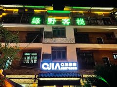 -梦柳布依风情小镇的民宿(大七孔景区店)