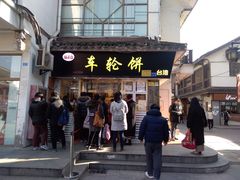 门面-味正点车轮饼可丽饼(南禅寺店)