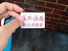 -美玲拉面(鞍山西道店)