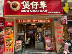 -华记煲仔华·煲仔饭(市桥易发店)