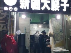 门面-劳动公园新疆人烤腰子