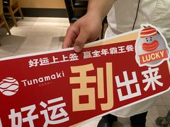 -Tuna maki寿司(园区永旺店)