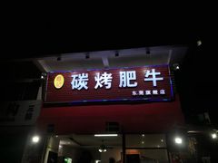 门面-旺记碳烤肥牛(总店)