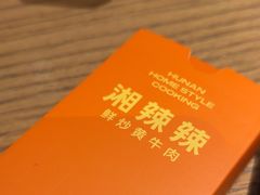 -湘辣辣鲜炒黄牛肉(花园城店)