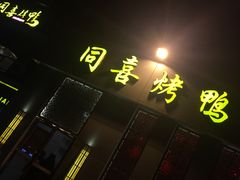 门面-同喜烤鸭店(光芒店)
