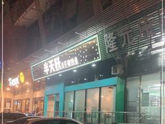 -半天妖烤鱼(方庄店)