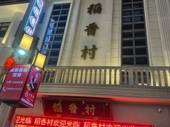 -稻香村(观前街店)