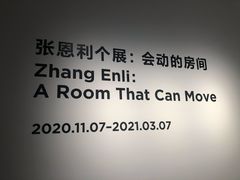 -上海当代艺术博物馆