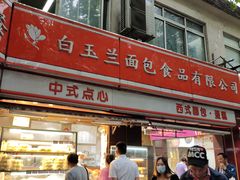 -白玉兰食品(汇联商厦店)