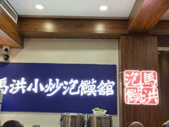 -清真·马洪小炒泡馍馆(钟楼回民街店)