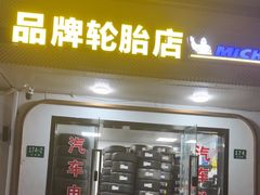 -品牌汽修·米其林轮胎(古宜路店)
