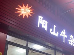 -正宗阳山牛杂(东城店)