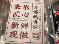 -吴越糕享(常熟万达店)