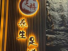 -天禧影院式足道·SPA(梅林店)