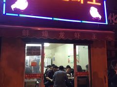 门面-蚌埠龙虾王