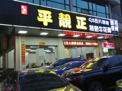 门面-顺德公平靓正特色牛花粥(花都店)