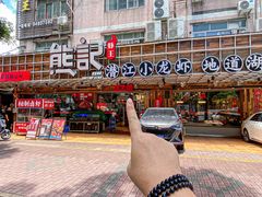 -熊记虾王·小龙虾(东晓南店)