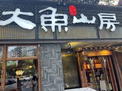 -大鱼山房鱼头火锅(老字号品质店)