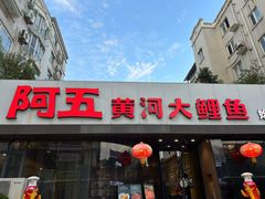 -阿五黄河大鲤鱼(建业路店)
