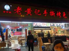 门面-老黄记手撕烤兔(玉林街店)