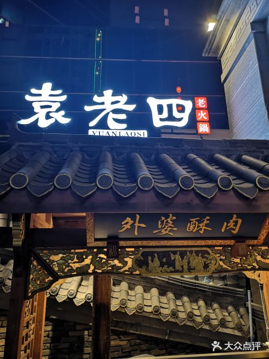 重庆袁老四老火锅(东大街店)图片 第553张