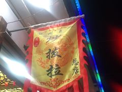 -老周炒拨拉(甘州总店)