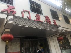 -石门豆腐王(红旗街店)