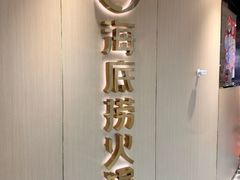 -海底捞火锅(高新活力汇店)