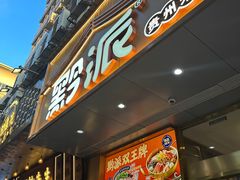 -黔派·贵州烙锅烤肉·米粉(车公庙店)