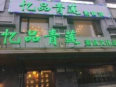 门面-忆品青莲素食文化主题餐厅(文华名城店)