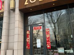 -ZOE·S梓园