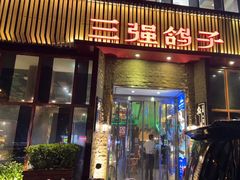 门面-三强鸽子(中原路店)
