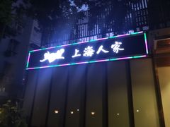 门面-金枝玉叶上海人家食府(三里河店)