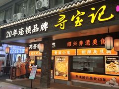 -寻宝记绍兴菜(状元店)