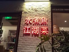 -椿1978江湖菜
