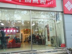 -中国照相馆(交道口店)
