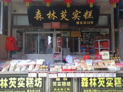 门面-森林芡实糕坊