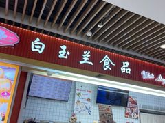 -白玉兰食品甜凤店(合生汇店)