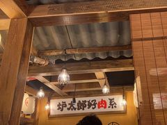 -炉太郎日式烧肉店(华贸店)