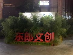 -东郎电影创意产业园