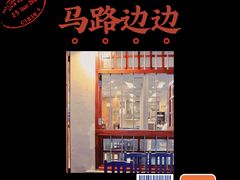 -马路边边麻辣烫(世纪金源店)