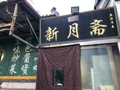 门面-新月斋(豆瓣胡同店)