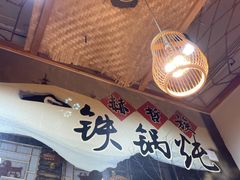 -锅老头铁锅炖•大锅蒸汽海鲜(韩乐坊店)
