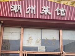 -潮州菜馆(十里河店)