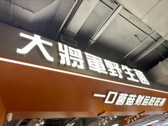 -菌小白·野生菌火锅(时尚天河店)