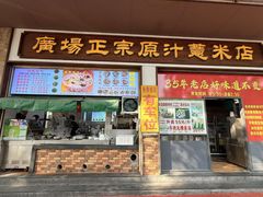-广场正宗原汁薏米店