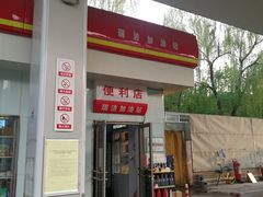 -瑞洁加油站