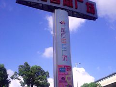 -莲花国际广场