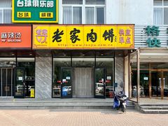 -老家肉饼(天通苑店)