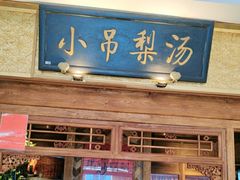 -小吊梨汤·北京菜·烤鸭(鸟巢店)